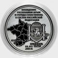 Вхождение Крыма и Севастополя в состав РФ - Гравированная монета 25 рублей (в сувенирной упаковке)