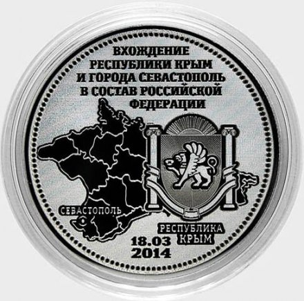 Вхождение Крыма и Севастополя в состав РФ - Гравированная монета 25 рублей (в сувенирной упаковке)