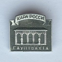 Значок. Карл Росси. Гауптвахта 