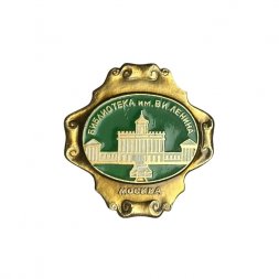 Значок Москва. Библиотека им. В.И. Ленина