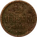 Денежка 1861 год ЕМ Александр II (1855—1881) - G
