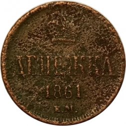 Денежка 1861 год ЕМ Александр II (1855—1881) - G