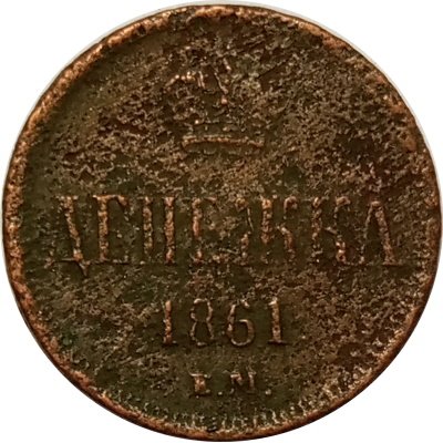 Денежка 1861 год ЕМ Александр II (1855—1881) - G