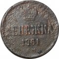 Денежка 1861 год ЕМ Александр II (1855—1881) - G
