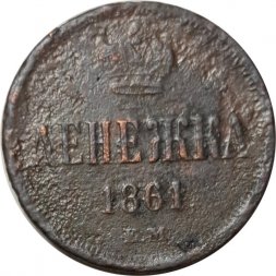 Денежка 1861 год ЕМ Александр II (1855—1881) - G