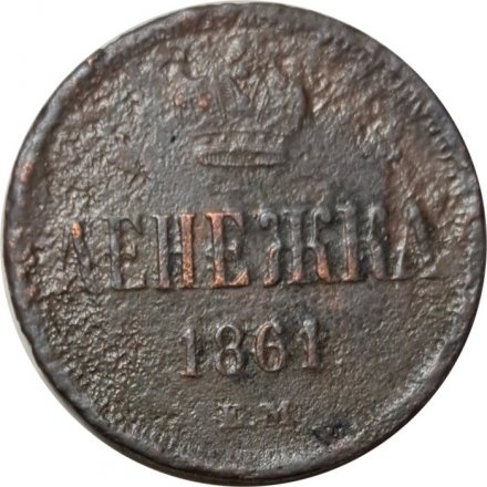Денежка 1861 год ЕМ Александр II (1855—1881) - G
