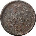 Денежка 1861 год ЕМ Александр II (1855—1881) - G