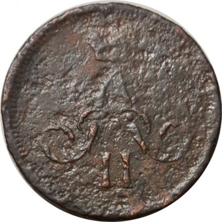 Денежка 1861 год ЕМ Александр II (1855—1881) - G