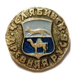 Значок Челябинск. Герб. Древняя Русь