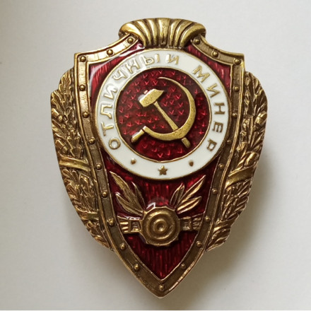 Знак &quot;Отличный минер&quot; (копия)