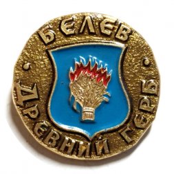 Значок Белев. Герб. Серия "Древний герб"