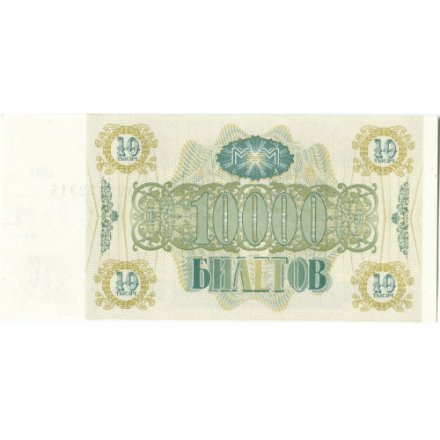 Банкнота 10000 билетов МММ 1994 год - Второй выпуск, серия ВЯ - С. Мавроди UNC