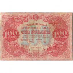 РСФСР 100 рублей 1922 год - Н. Крестинский - А.Силаев - VF-