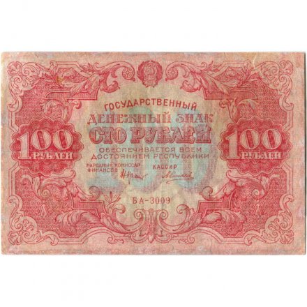 РСФСР 100 рублей 1922 год - Н. Крестинский - А.Силаев - VF-