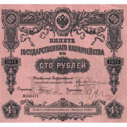 Билет Государственного казначейства (4%) 100 рублей 1915 года - XF