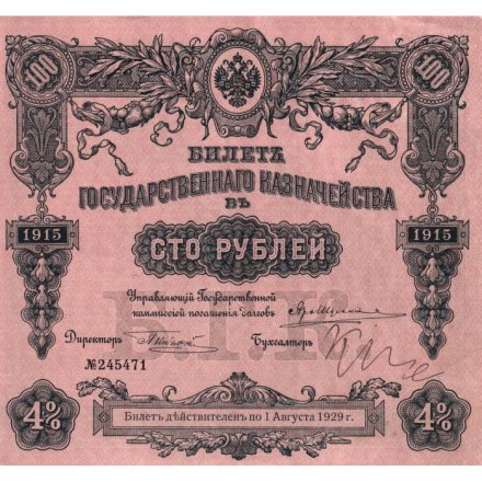 Билет Государственного казначейства (4%) 100 рублей 1915 года - XF