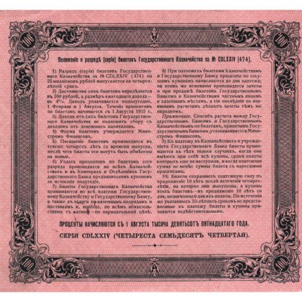 Билет Государственного казначейства (4%) 100 рублей 1915 года - XF