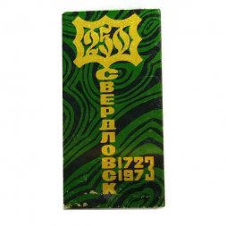 Значок Свердловск 1723-1973