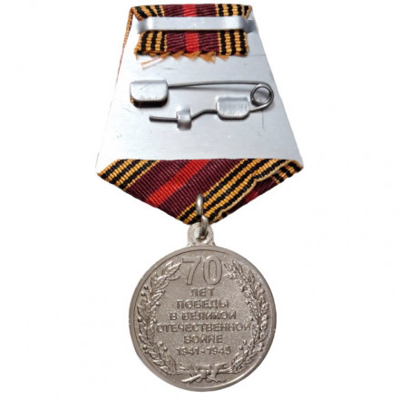 Медаль &quot;70 лет Победы в Великой Отечественной войне 1941-1945 гг.&quot; (позолота)