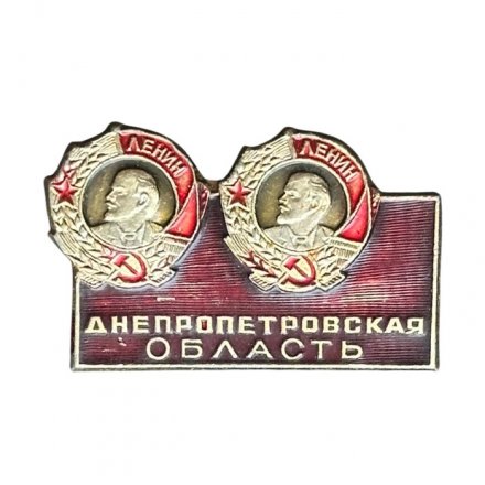 Значок Днепропетровская область. Орден Ленина