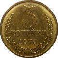 СССР 3 копейки 1979 год - UNC