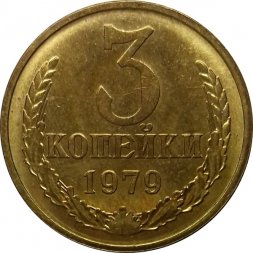 СССР 3 копейки 1979 год - UNC