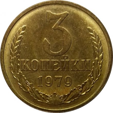 СССР 3 копейки 1979 год - UNC