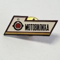 Знак завод им. Ленина &quot;Мотовилиха&quot;. Пермь