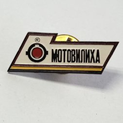 Знак завод им. Ленина "Мотовилиха". Пермь