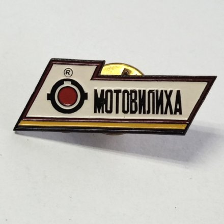 Знак завод им. Ленина &quot;Мотовилиха&quot;. Пермь