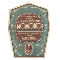 Этикетка шоколадное Молоко цельное. Наркомпищепром СССР