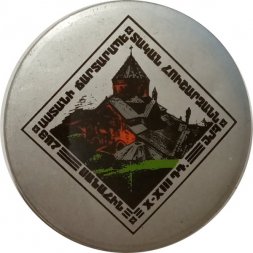 Значок Армения. Церковь