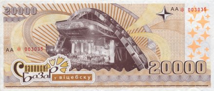Беларусь - Славянский базар 20 000 васильков 2005 год