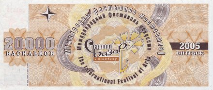 Беларусь - Славянский базар 20 000 васильков 2005 год