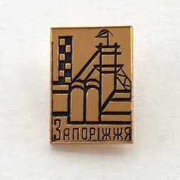 Значок Запорiжжя (Запорожье)