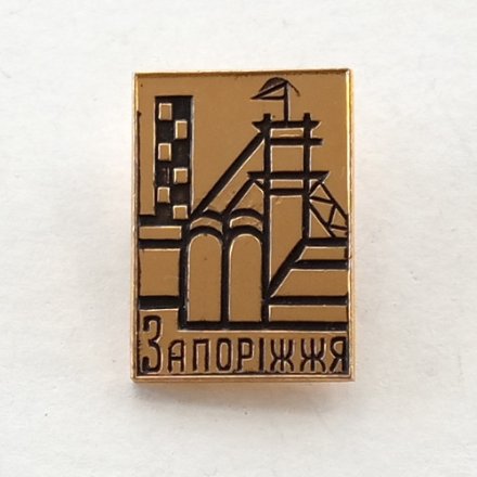 Значок Запорiжжя (Запорожье)