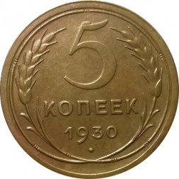СССР 5 копеек 1930 год - XF-