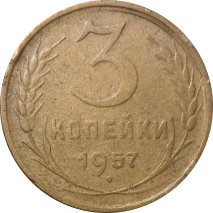 СССР 3 копейки 1957 год - VF-