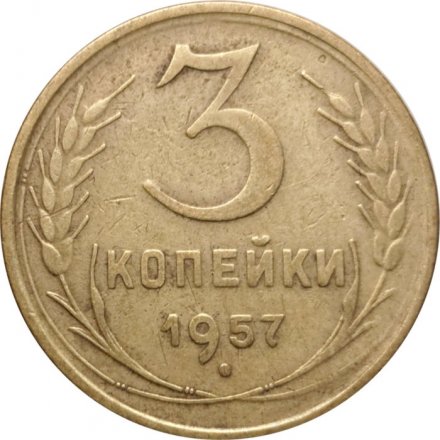СССР 3 копейки 1957 год - VF-