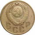 СССР 3 копейки 1957 год - VF-