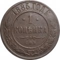 1 копейка 1885 год СПБ Александр III (1881—1894) - VF