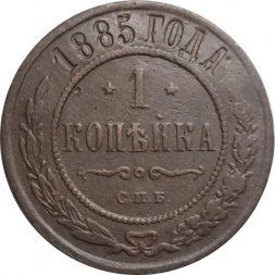1 копейка 1885 год СПБ Александр III (1881—1894) - VF