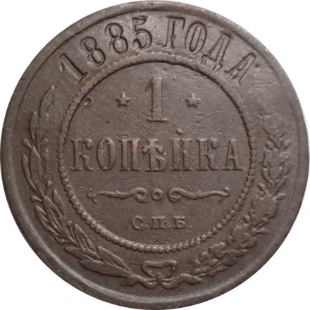 1 копейка 1885 год СПБ Александр III (1881—1894) - VF