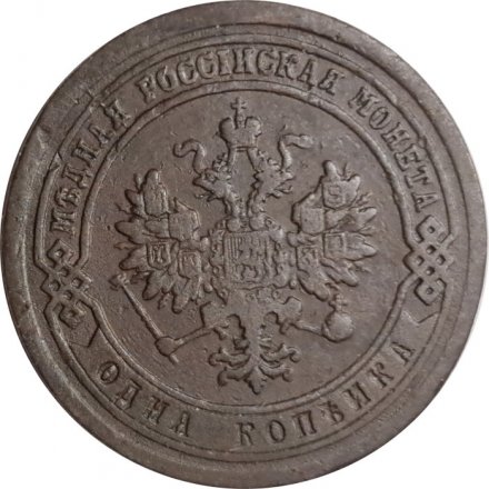 1 копейка 1885 год СПБ Александр III (1881—1894) - VF