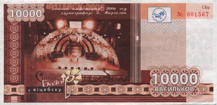 Беларусь «Славянский базар в Витебске» 10 000 васильков 2011 год