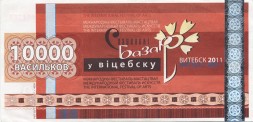Беларусь «Славянский базар в Витебске» 10 000 васильков 2011 год