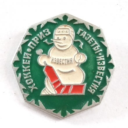 Значок Хоккей Приз газеты &quot;Известия&quot;