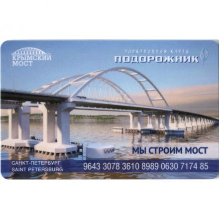 Транспортная карта &quot;Подорожник&quot;. Строители Крымского моста. &quot;Это моя страна!&quot; Назаров