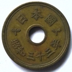 Япония 5 иен 1958 (Yr. 33) год - Хирохито (Сёва)