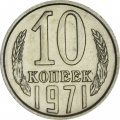 СССР 10 копеек 1971 год - UNC